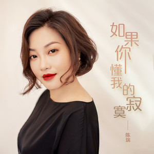 如果你懂我的寂寞