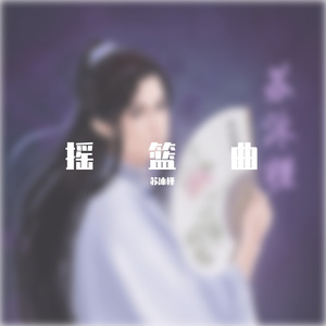 摇篮曲（翻自 香香）