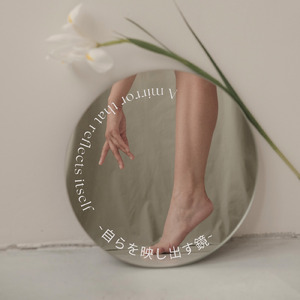 自らを映し出す鏡