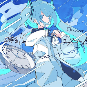 時計のエスコート