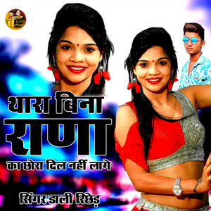 थारा बिना राणा का छोरा दिल नहीं लागे