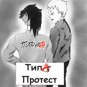 Типа протест
