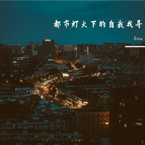 都市灯火下的自我找寻