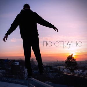 по струне