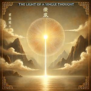 The Light of a Single Thought: 一念の光 《太乙 金华内光曼陀罗》