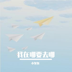 我在哪要去哪（完整女版）