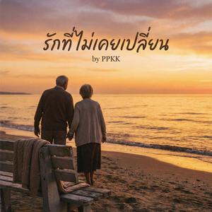 รักที่ไม่เคยเปลี่ยน