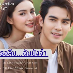 ที่เธอลืม…ฉันยังจำ