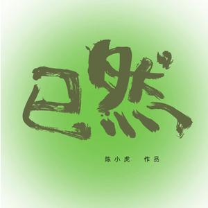 已然