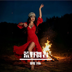 荒野舞者 伴奏
