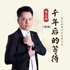 千年后的等待 (新版)