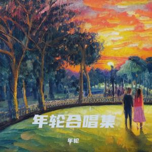 我们(feat.老张)