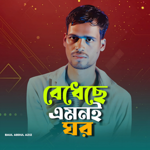 বেধেছে এমনই ঘর