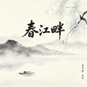 春江畔