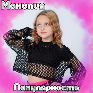 Популярность