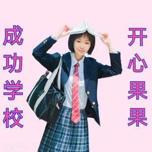 成功学校（伴奏）