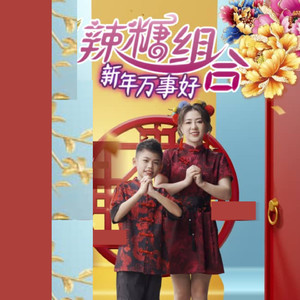 新年万事好 (音乐版)