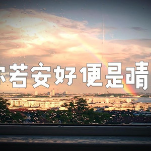 你若安好便是晴天