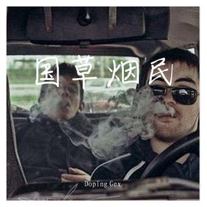 抽烟只抽煊赫门pyod.Veezy