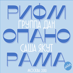 Рифмопанорама