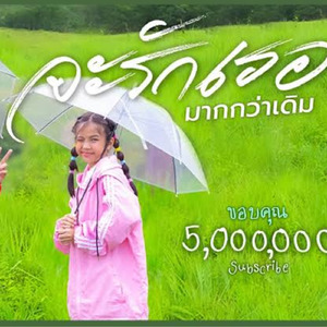 จะรักเธอมากกว่าเดิม