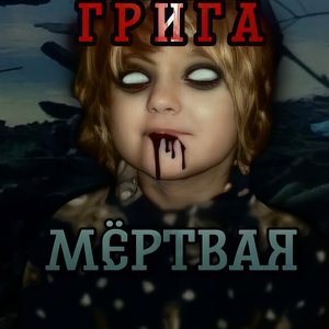 Мёртвая