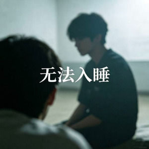 无法入睡(痴情的人最悲哀)