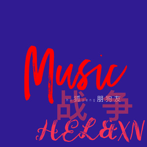 战争（Prod by 张杰峻）