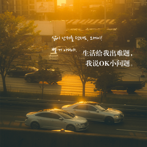 不再犹豫（生活给我出难题我说OK小问题）