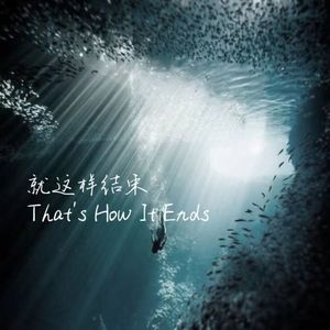 就这样结束That's How It Ends