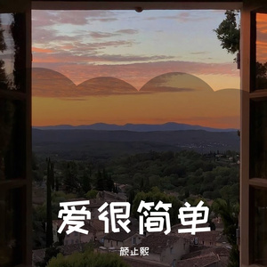 爱很简单（吉他版）