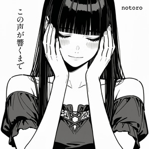 この声が響くまで