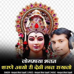 jogmaya bhajan sharne aayo ri devi laj rakhjo