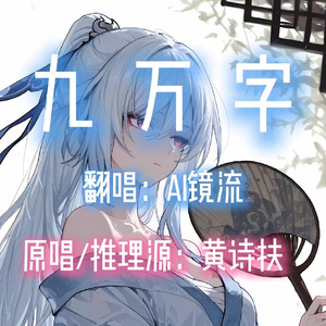 【AI镜流】九万字
