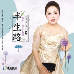 半生路