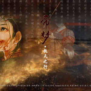 帝梦·执天之行（Cover Tacke竹桑）