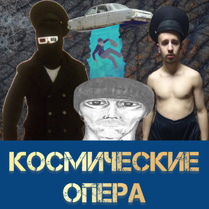 Космические опера