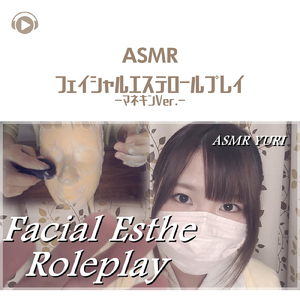 ASMR - フェイシャルエステロールプレイ (マネキンVer.) _pt17 [feat. ゆうりASMR]