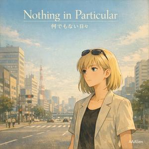 光はいつもと同じだ