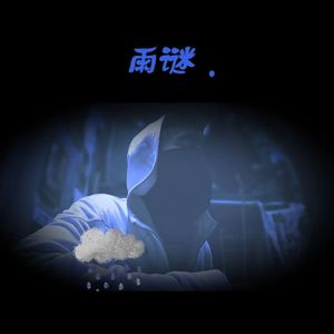 雨谜（prod by FRESH_ye）
