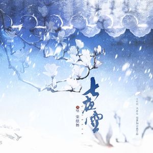 七夜雪