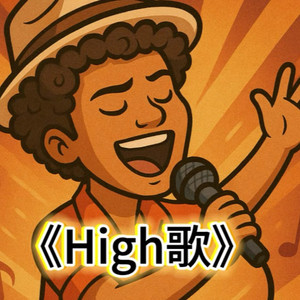 high歌