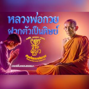 หลวงพ่อกวย ฝากตัวเป็นศิษย์ (หลวงพ่อกวย ชุตินฺธโร)