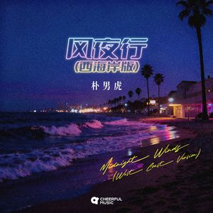 风夜行（西海岸版）