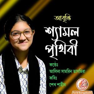 আবৃত্তি ।। শ্যামল পৃথিবী (feat. আলিনা সামরিন তাসমিরা)