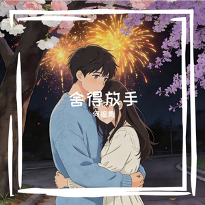 舍得放手