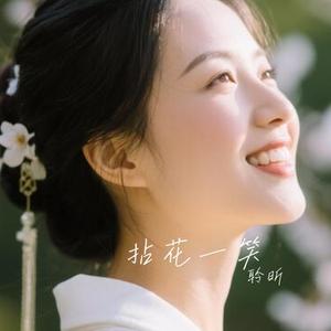 拈花一笑（Cover 胡蜜丹）