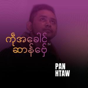 ကဵုအခေါင်ဆာန်ဗှ်ေ
