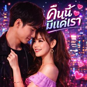 คืนนี้มีแค่เรา (V.ผญ)