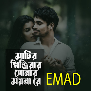 Matiro Pinjirar Sonar Moynare